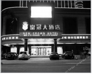 广西防城港皇冠大酒店